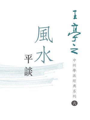 cover image of 風水平談